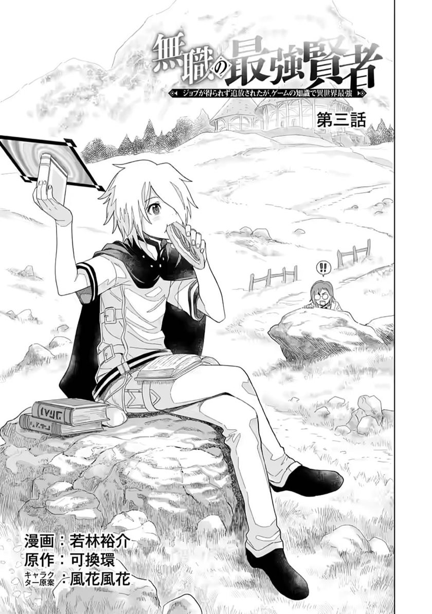 Baca Manga The Strongest Sage Without a Job – I Couldn’t Get a Job and Was Exiled, but With the Knowledge of the Game, I Was the Strongest in the Other World Chapter 3 Gambar 2
