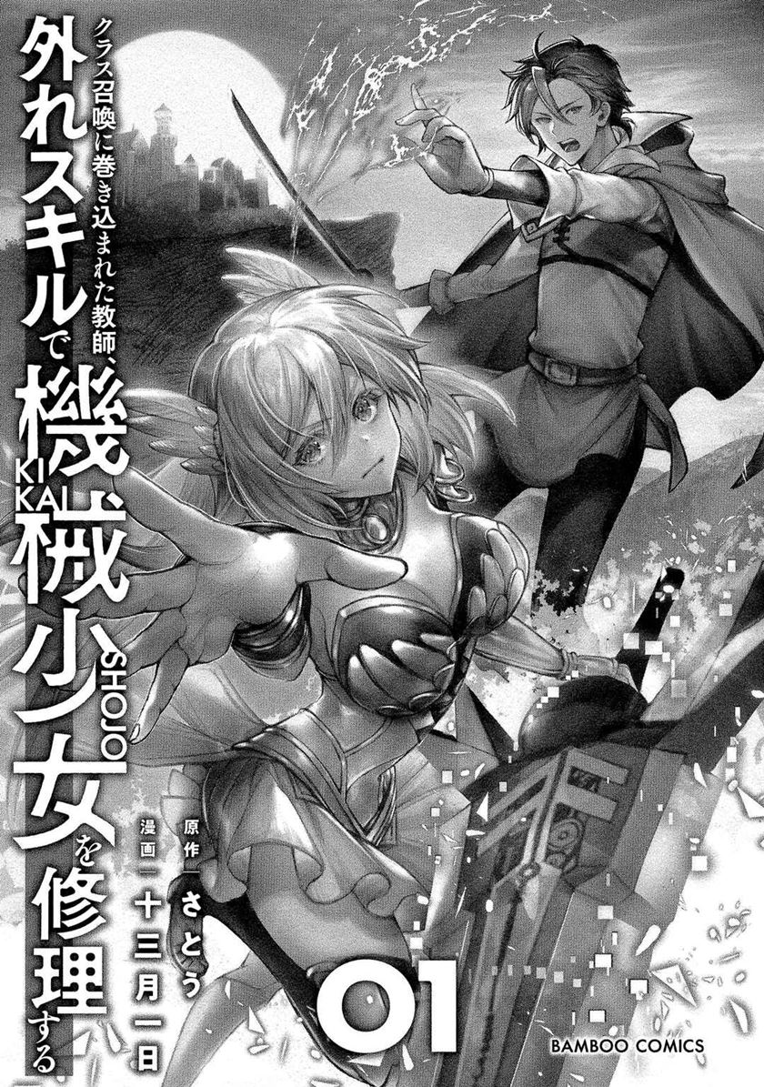 Class Shoukan ni Makikomareta Kyoushi, Hazure Sukiru de Kikai Shoujo wo Shuuri suru Chapter 1 Gambar 4