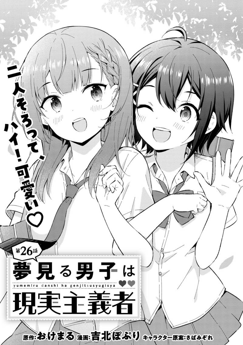 Baca Komik Yumemiru Danshi wa Genjitsushugisha Chapter 26 Gambar 1