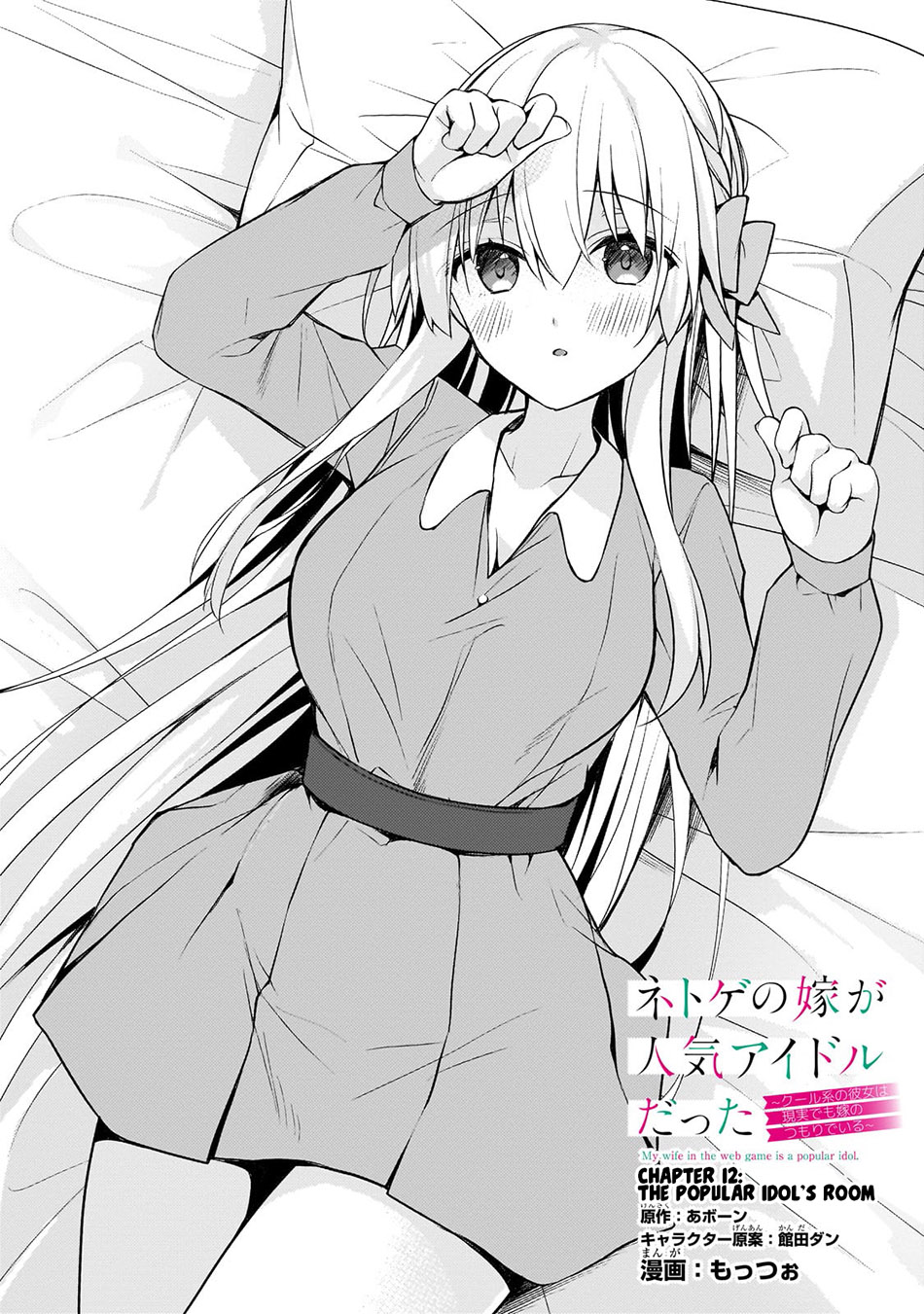 Baca Manga Netoge no Yome ga Ninki Idol datta ken ~Cool-kei no kanojo wa genjitsu demo yome no tsumori de iru~ Chapter 12 Gambar 2