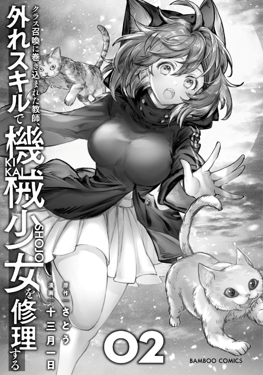 Class Shoukan ni Makikomareta Kyoushi, Hazure Sukiru de Kikai Shoujo wo Shuuri suru Chapter 5 Gambar 4