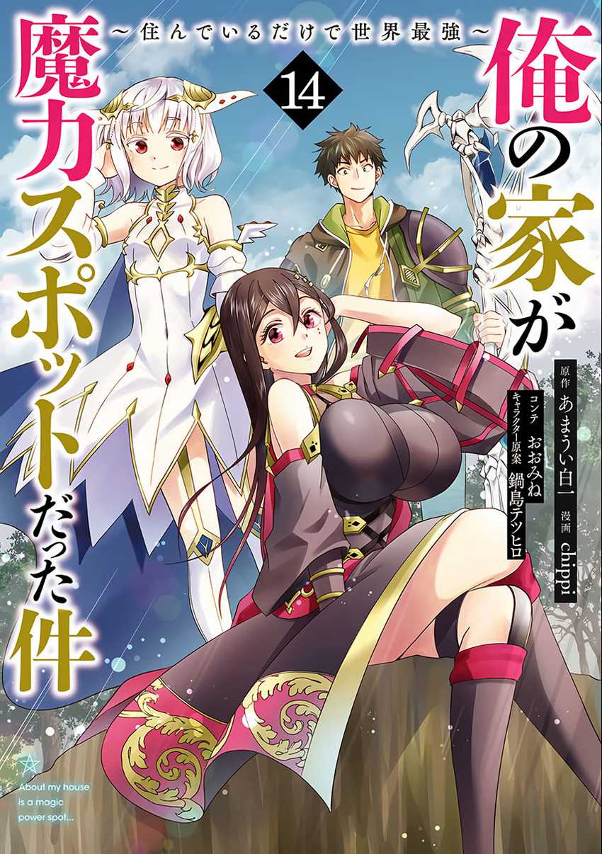 Baca Komik Ore No Ie Ga Maryoku Spot Datta Ken: Sundeiru Dake De Sekai Saikyou Chapter 121 Gambar 1