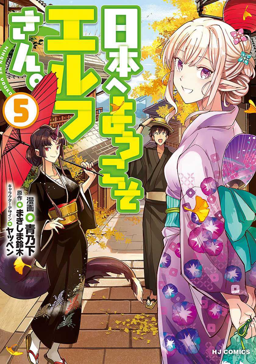 Baca Komik Nihon e Youkoso Elf-san Chapter 31 Gambar 1