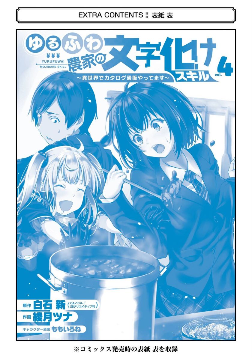 Yuru Fuwa Noka No Moji Bake Skill, Yurufuwa Nouka no Mojibake Skill ~Isekai de Katarogu Tsuuhan Yattemasu~ Chapter 16 Gambar 54