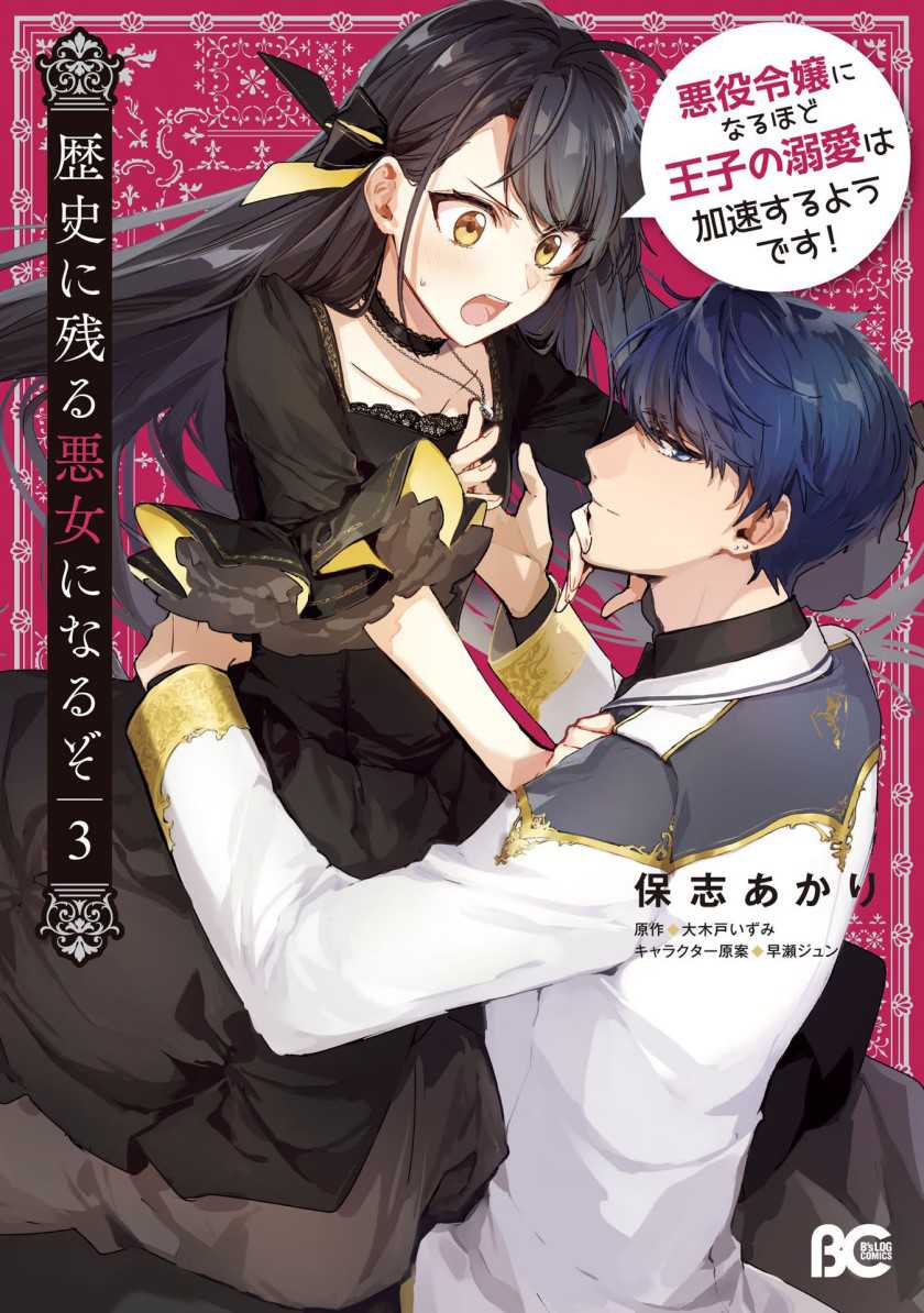 Baca Manga Rekishi ni Nokoru Akujo ni naru zo: Akuyaku Reijou ni naru hodo Ouji no Dekiai wa Kasoku suru you desu! Chapter 11 Gambar 2