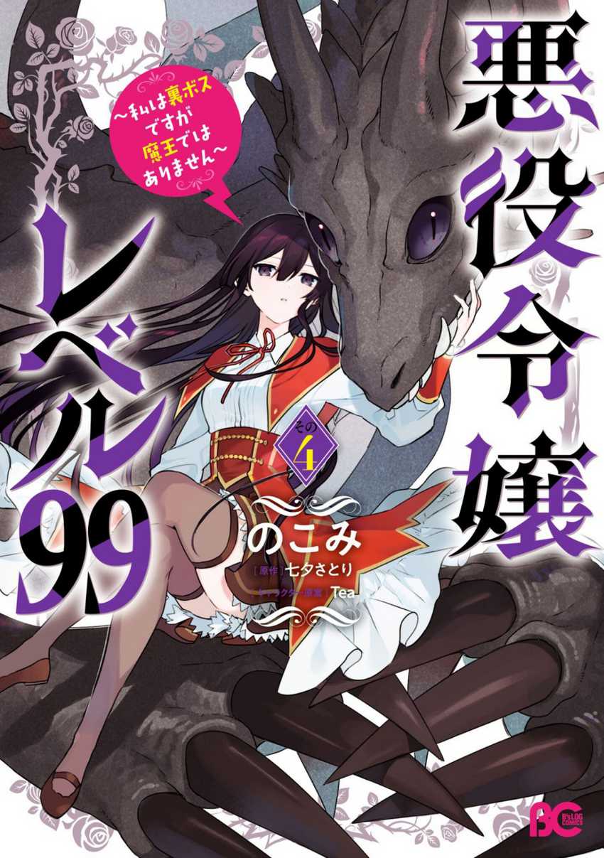 Baca Manga Akuyaku Reijou Reberu 99 ~Watashi wa UraBOSU desuga Maou de wa arimasen~ Chapter 20.5 Gambar 2