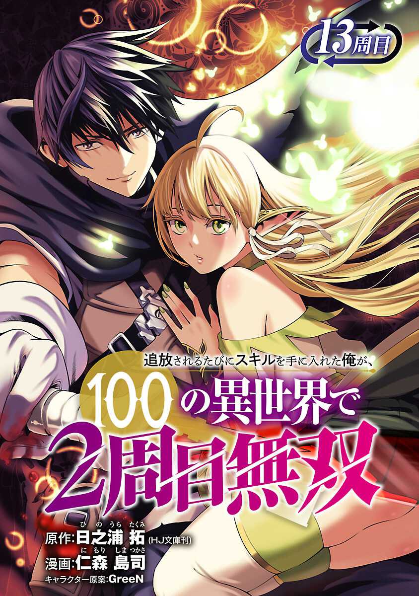 Baca Manga Tsuihousareru Tabi ni Skill wo Te ni Ireta Ore ga, 100 no Isekai de 2-shuume Musou Chapter 13 Gambar 2