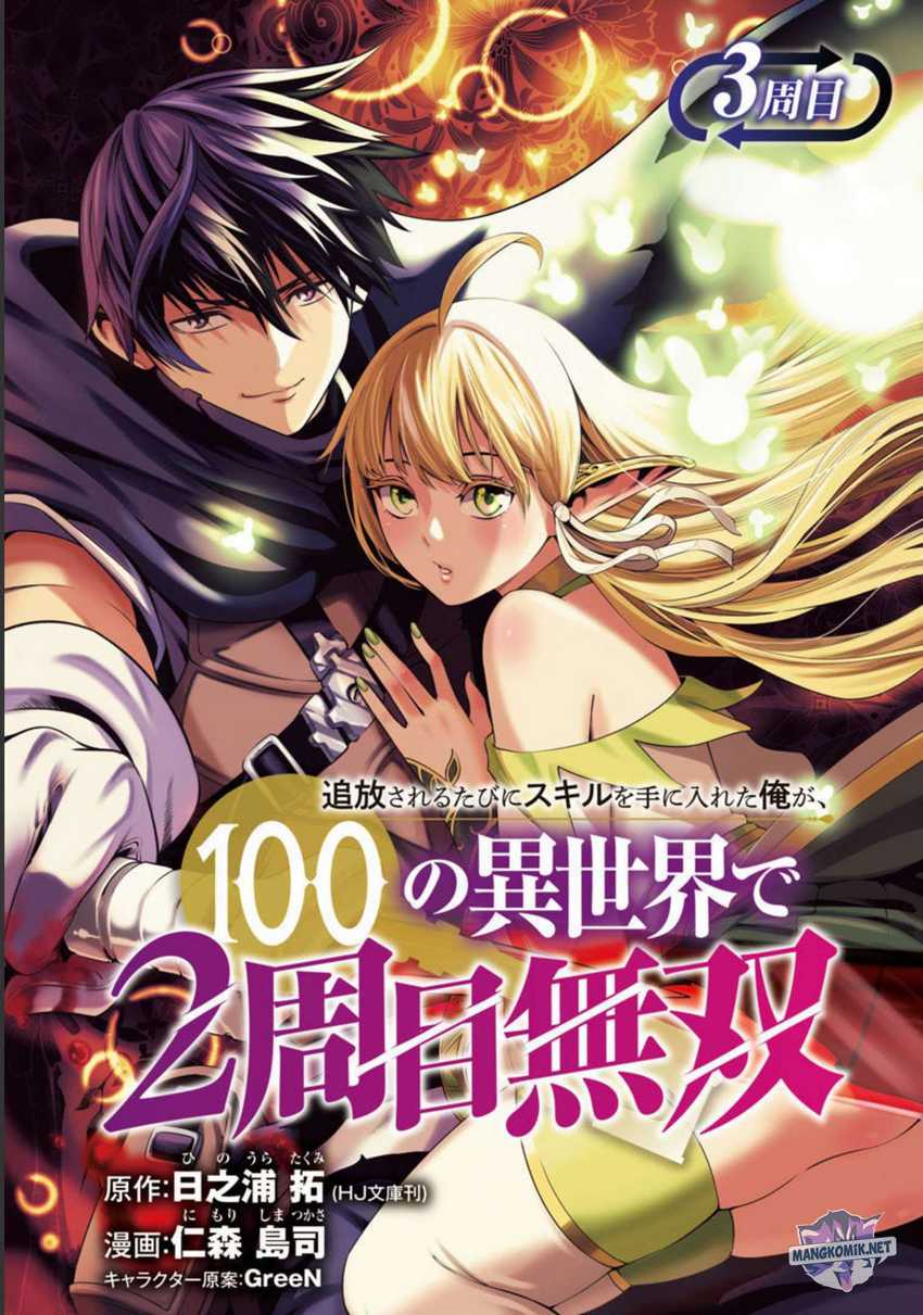 Baca Manga Tsuihousareru Tabi ni Skill wo Te ni Ireta Ore ga, 100 no Isekai de 2-shuume Musou Chapter 3 Gambar 2