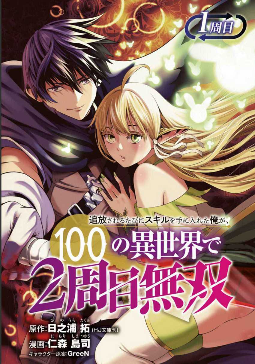 Baca Manga Tsuihousareru Tabi ni Skill wo Te ni Ireta Ore ga, 100 no Isekai de 2-shuume Musou Chapter 1 Gambar 2