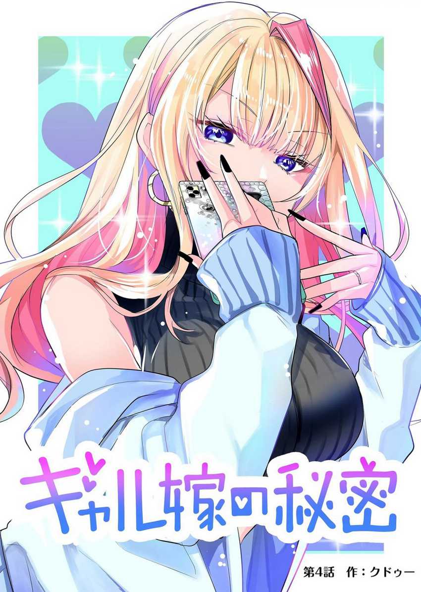 Baca Manga Gal Yome no Himitsu Chapter 4 Gambar 2