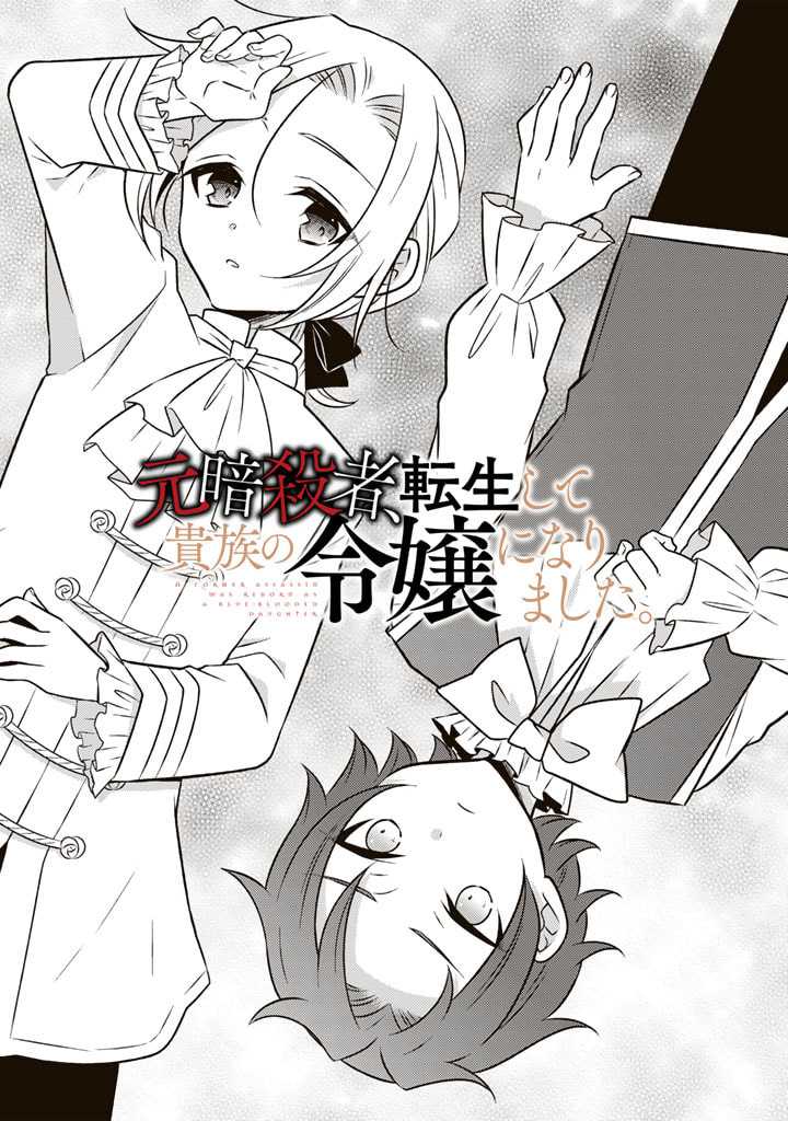 Baca Manga Moto Ansatsusha, Tensei shita Kizoku no Reijou ni narimashita Chapter 13 Gambar 2