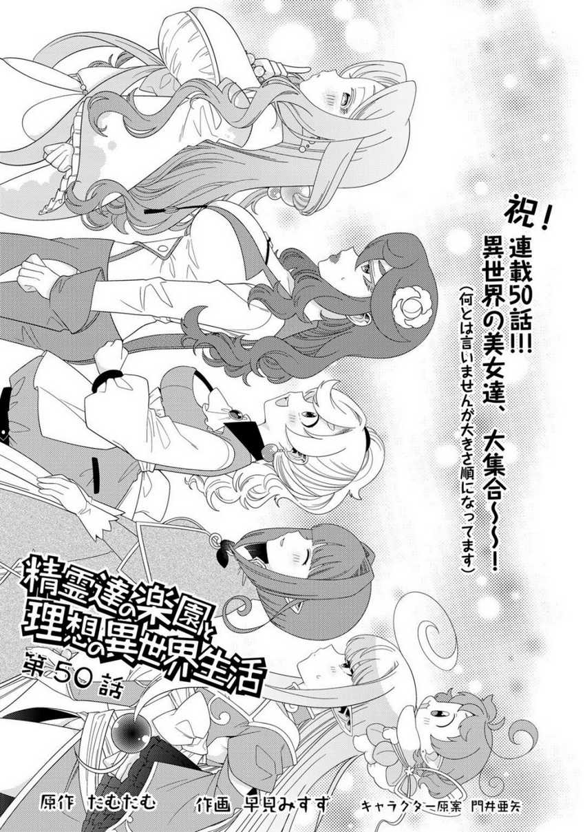 Baca Manga Seirei-tachi no Rakuen to Risou no Isekai Seikatsu Chapter 50 Gambar 2