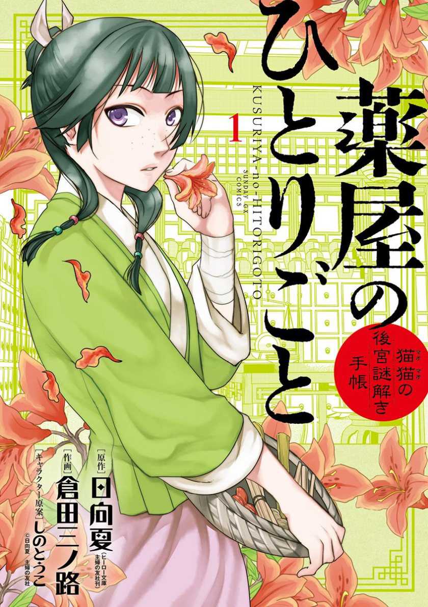 Baca Manga Kusuriya no Hitorigoto ~Maomao no Koukyuu Nazotoki Techou~ Chapter 1 Gambar 2