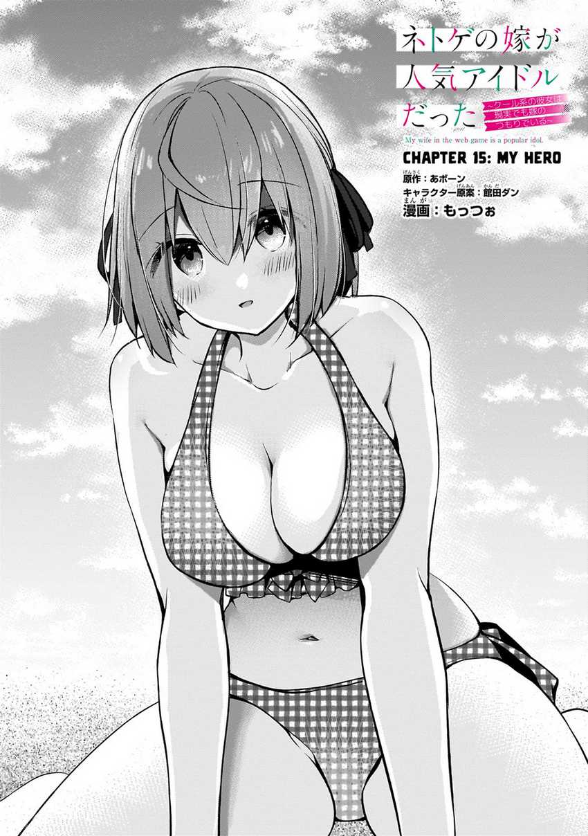 Baca Manga Netoge no Yome ga Ninki Idol datta ken ~Cool-kei no kanojo wa genjitsu demo yome no tsumori de iru~ Chapter 15 Gambar 2