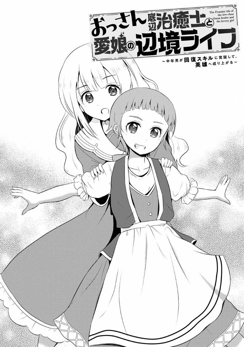 Baca Manga Ossan Teihen Chiyushi to Mana Musume no Henkyou Raifu Chapter 4 Gambar 2