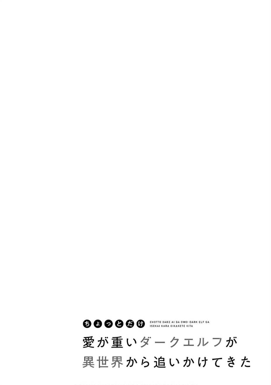 Baca Manga Chotto Dake ai ga Omoi Dark Elf ga Isekai Kara Oikakete Kita Chapter 11 Gambar 2