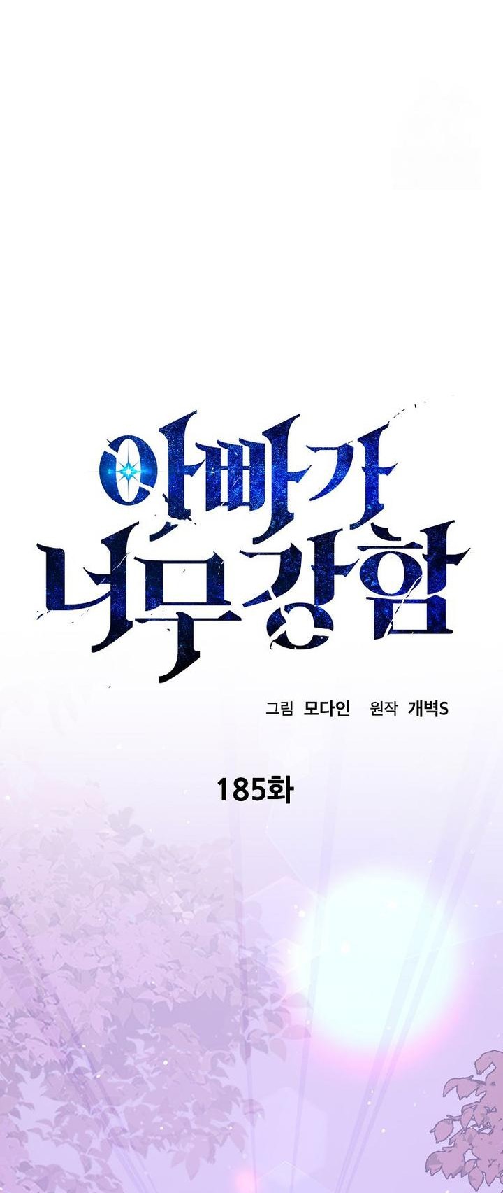 My Dad Is Too Strong Chapter 185 Gambar 6