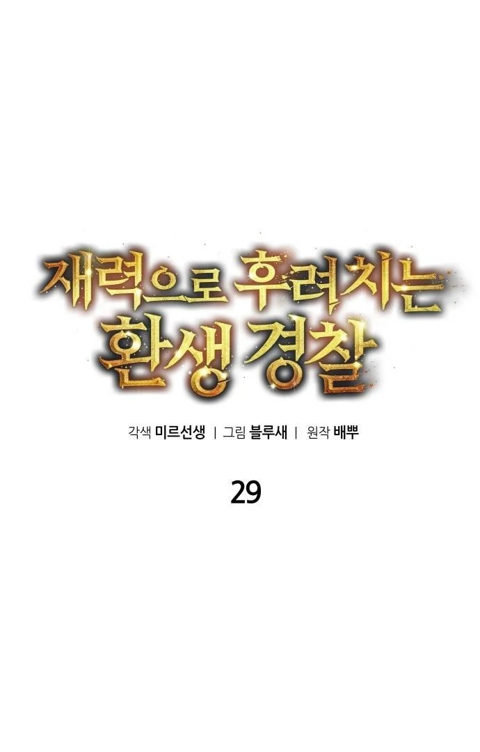 The Reincarnated Cop Who Strikes With Wealth Chapter 29 Gambar 17