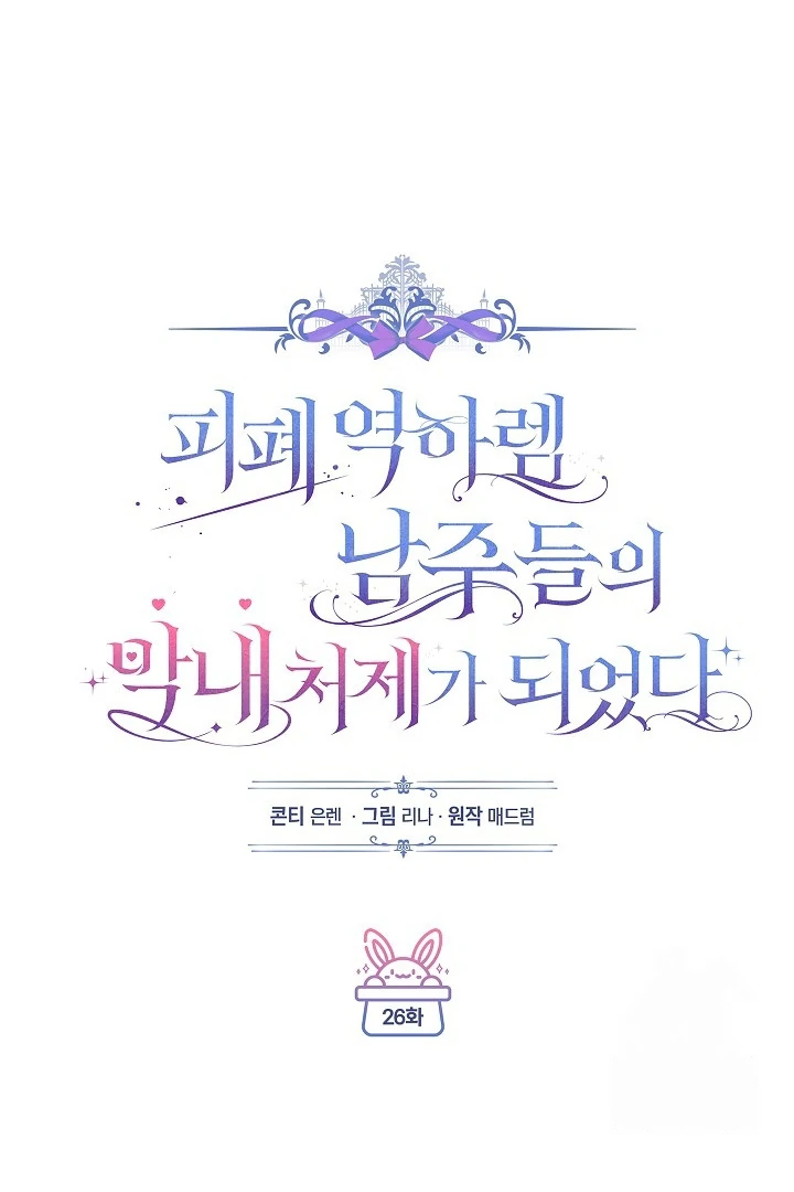 Became the youngest Sister-in-Law of the Ruined Harem Male Leads Chapter 26 Gambar 19