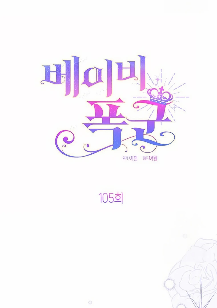 Baby Tyrant Chapter 105 Gambar 11