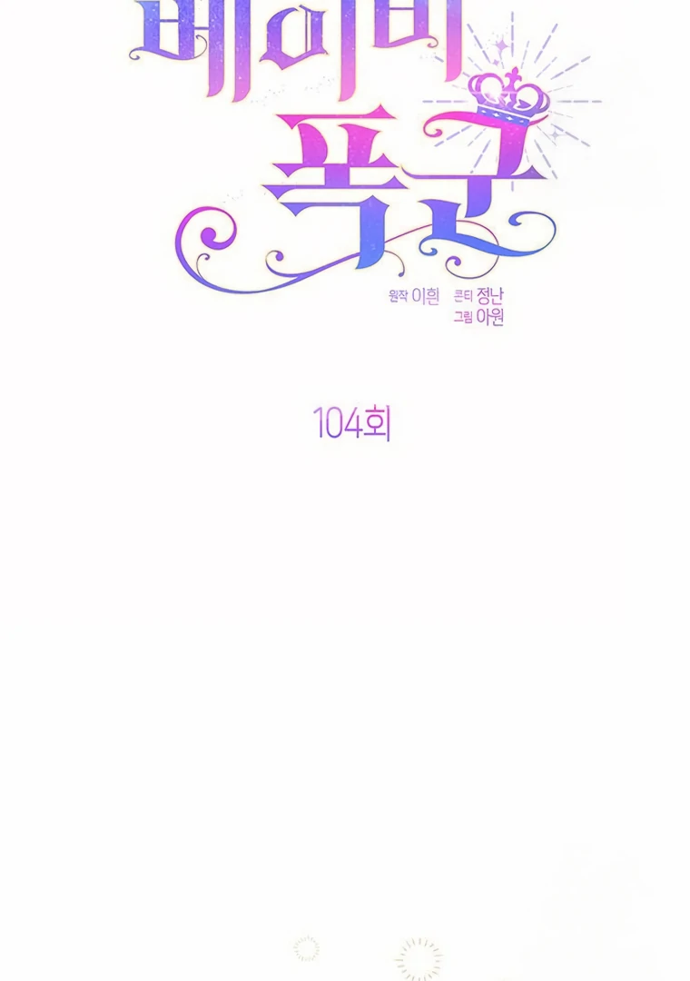 Baby Tyrant Chapter 104 Gambar 42