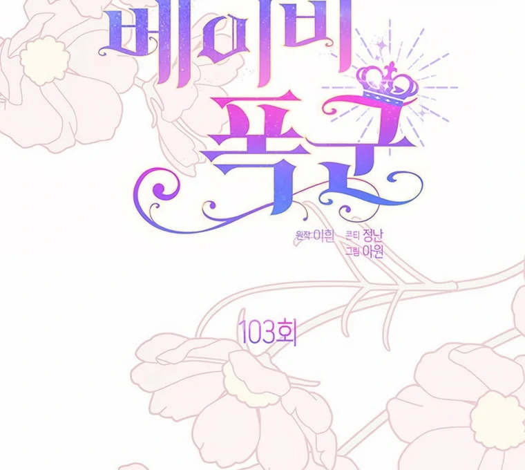 Baby Tyrant Chapter 103 Gambar 19