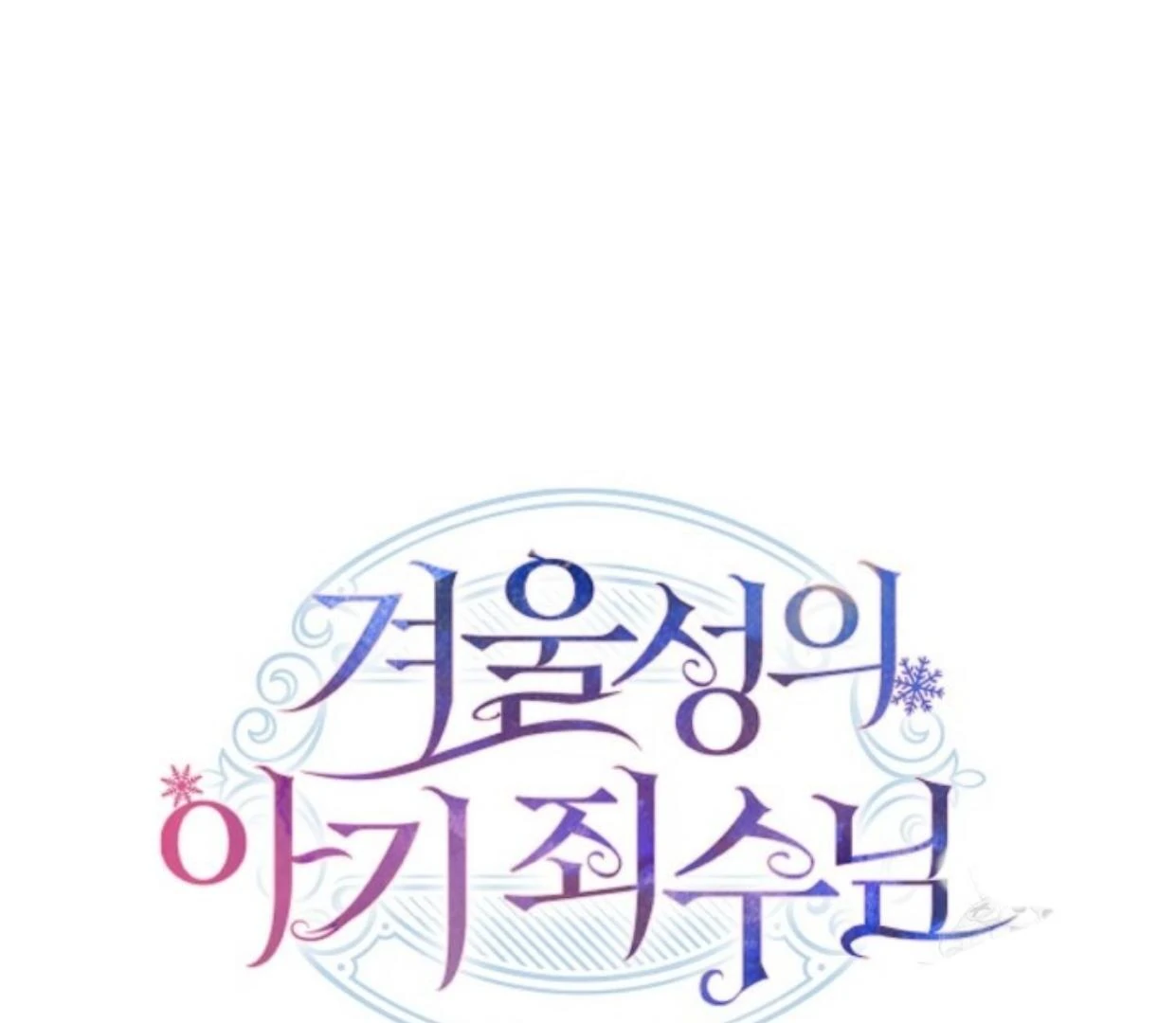 Baby Prisoner of Winter Castle Chapter 51 Gambar 273