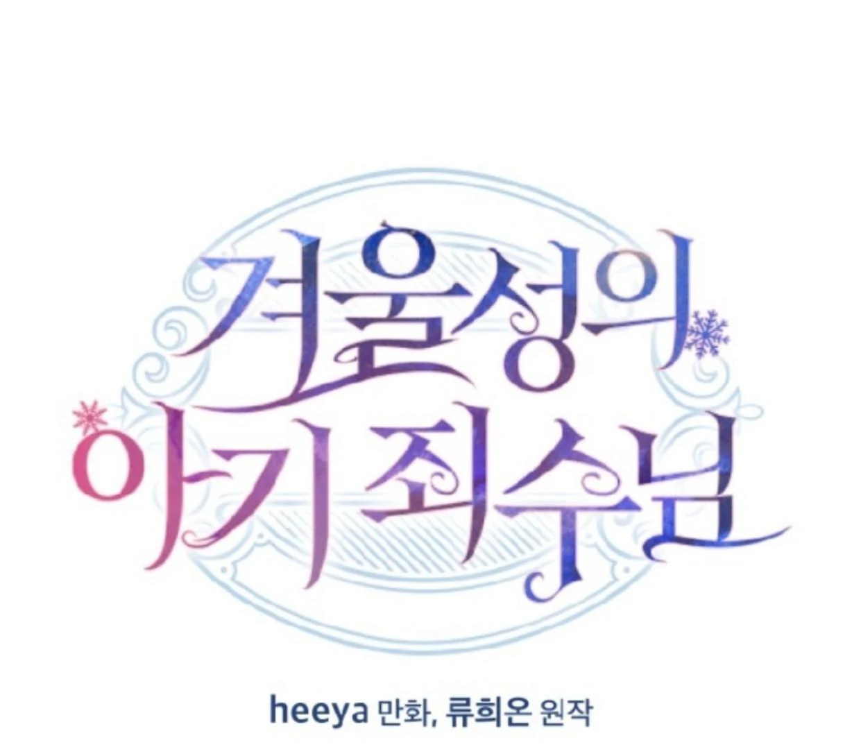 Baca Manhwa Baby Prisoner of Winter Castle Chapter 49 Gambar 2