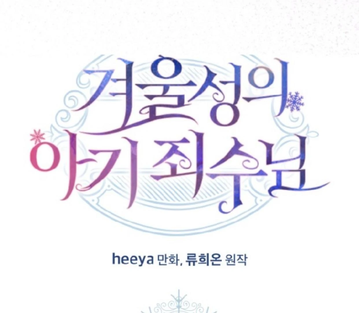 Baby Prisoner of Winter Castle Chapter 48 Gambar 137