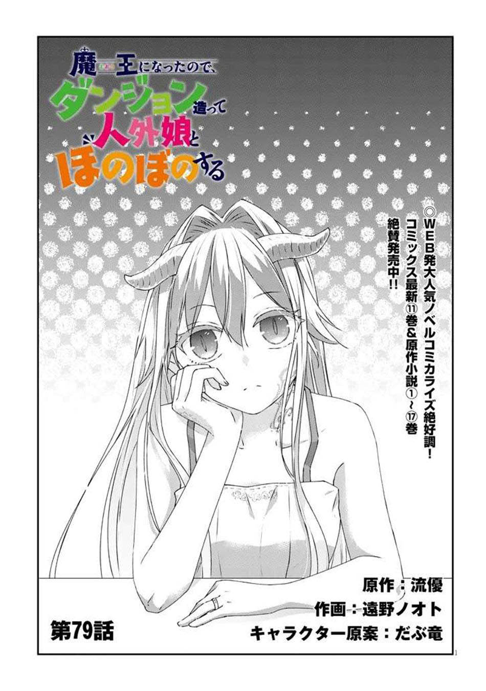 Baca Manga Maou ni Natte node – Dungeon Tsukutte Jingai Musume to Honobono suru Chapter 79.1 Gambar 2