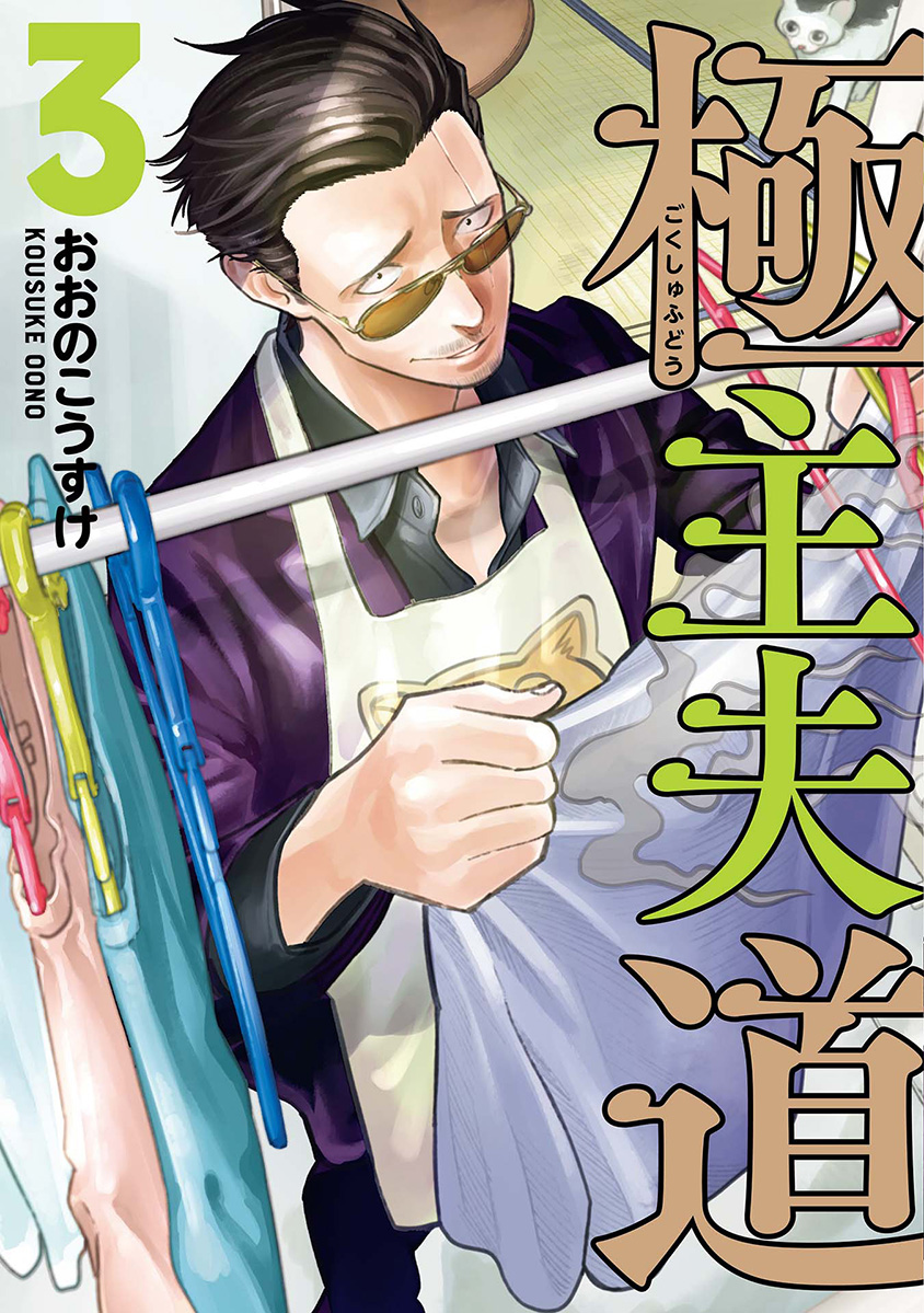 Baca Komik Gokushufudou: The Way of the House Husband Chapter 28 Gambar 1