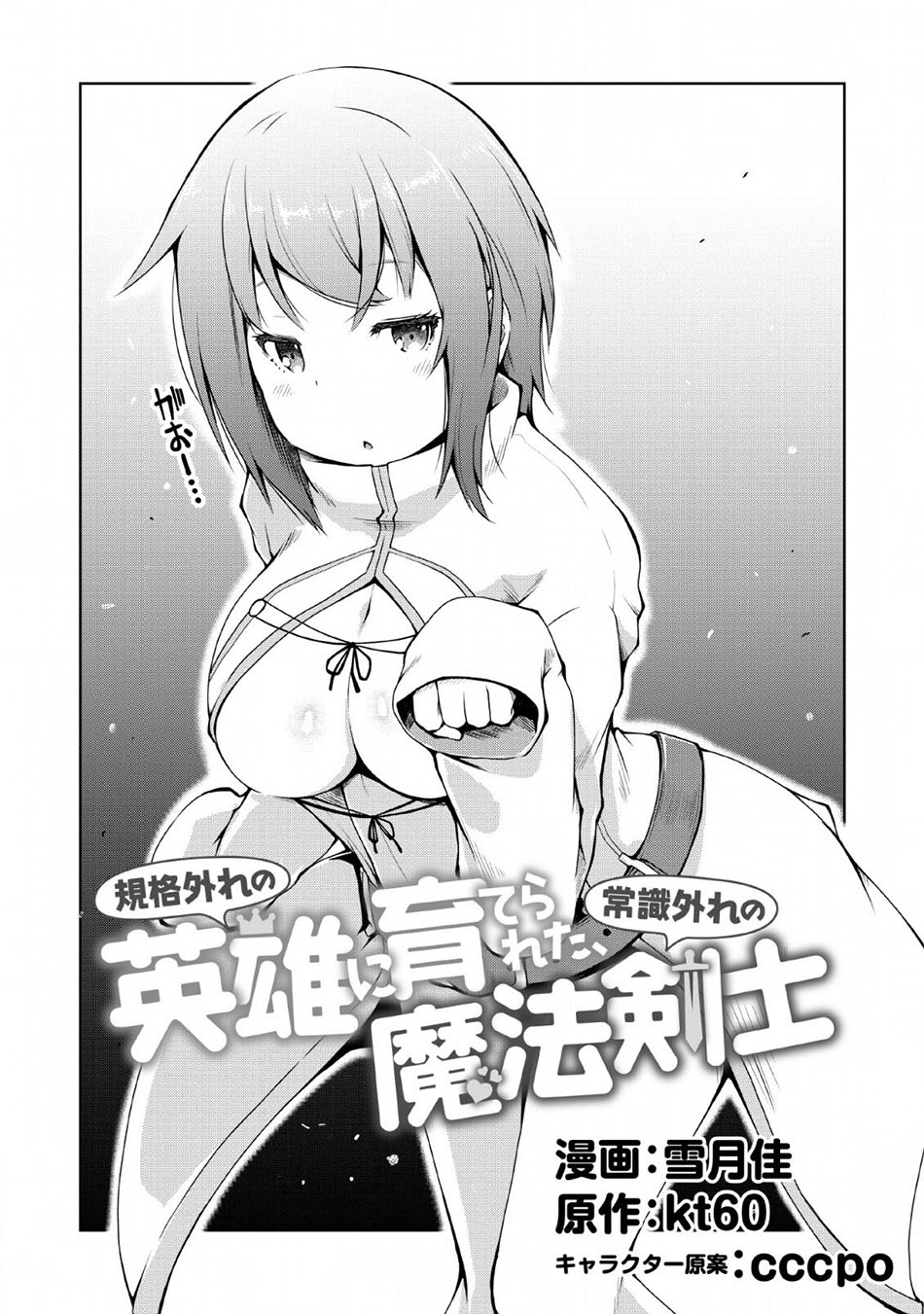 Baca Manga Kikaku Hazure no Eiyuu ni Sodaterareta, Joushiki Hazure no Mahou Kenshi Chapter 2 Gambar 2