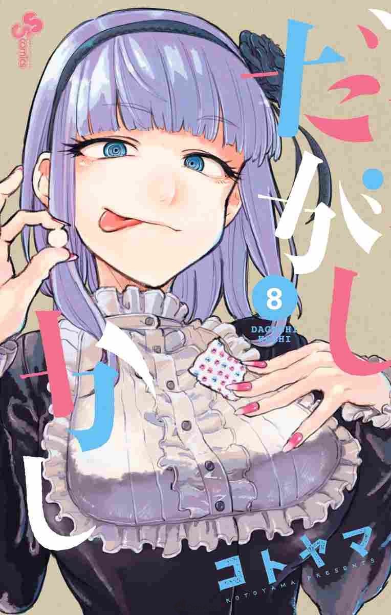 Baca Komik Dagashi Kashi Chapter 46 Gambar 1