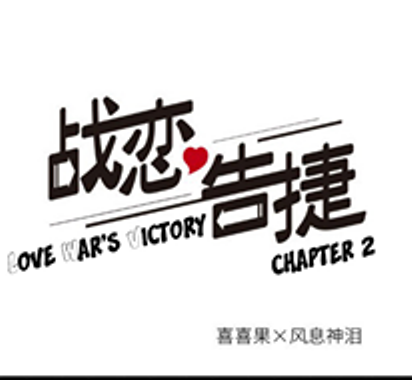 Baca Komik Love War's Victory Chapter 2 Gambar 1