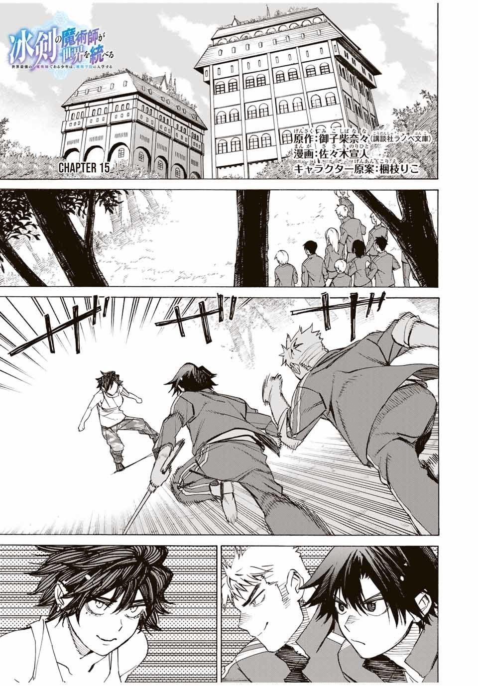Baca Manga Hyouken no Majutsushi ga Sekai wo Suberu Sekai Saikyou no Majutsushi dearu Shounen wa, Majutsu Gakuin ni Nyuugaku Suru Chapter 15 Gambar 2