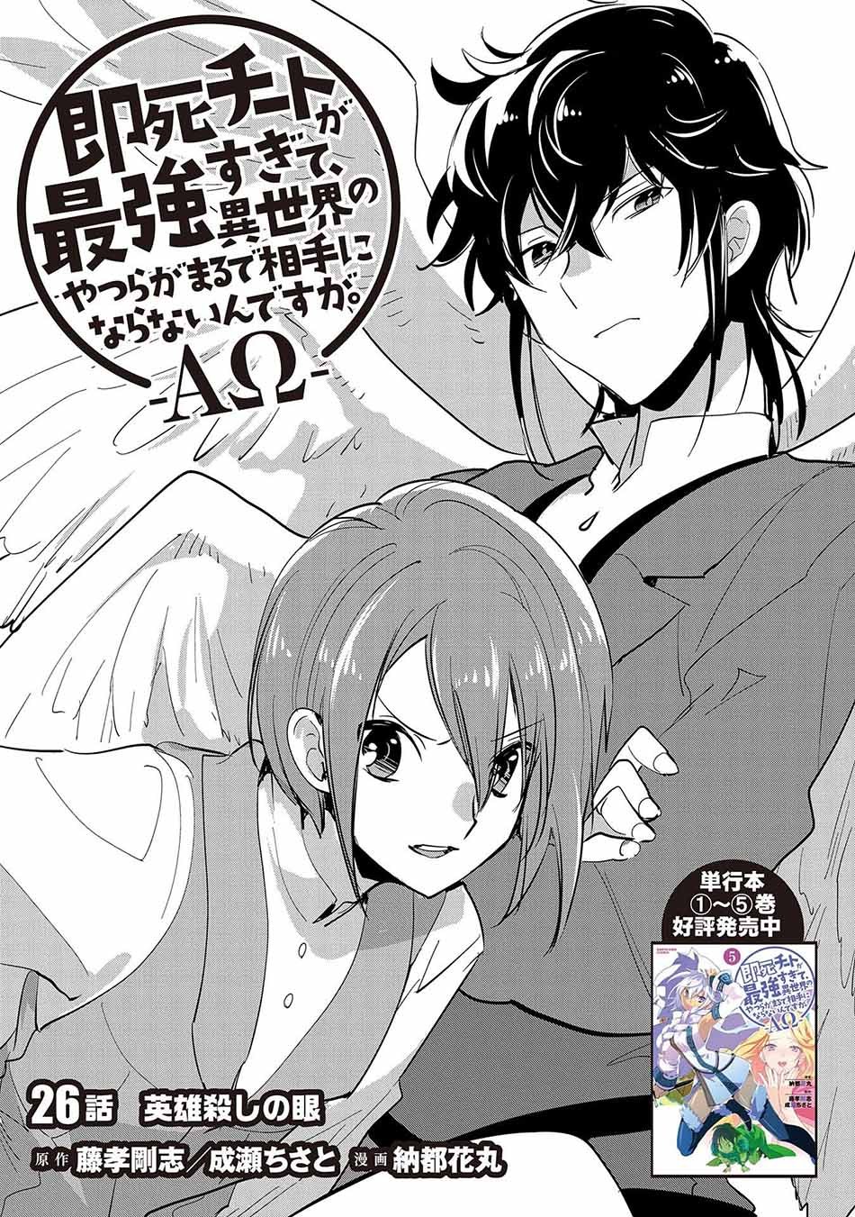 Sokushi Cheat ga Saikyou Sugite, Isekai no Yatsura ga Marude Aite ni Naranai n desu ga Chapter 26 Gambar 7