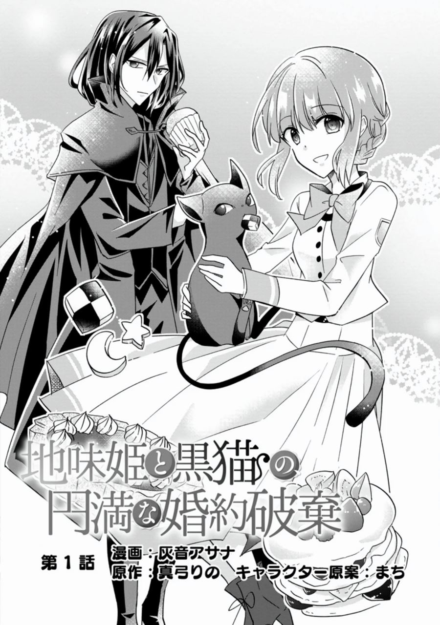 Jimi Hime to Kuro Neko no, Emmanna Konyaku Haki Chapter 1.1 Gambar 3