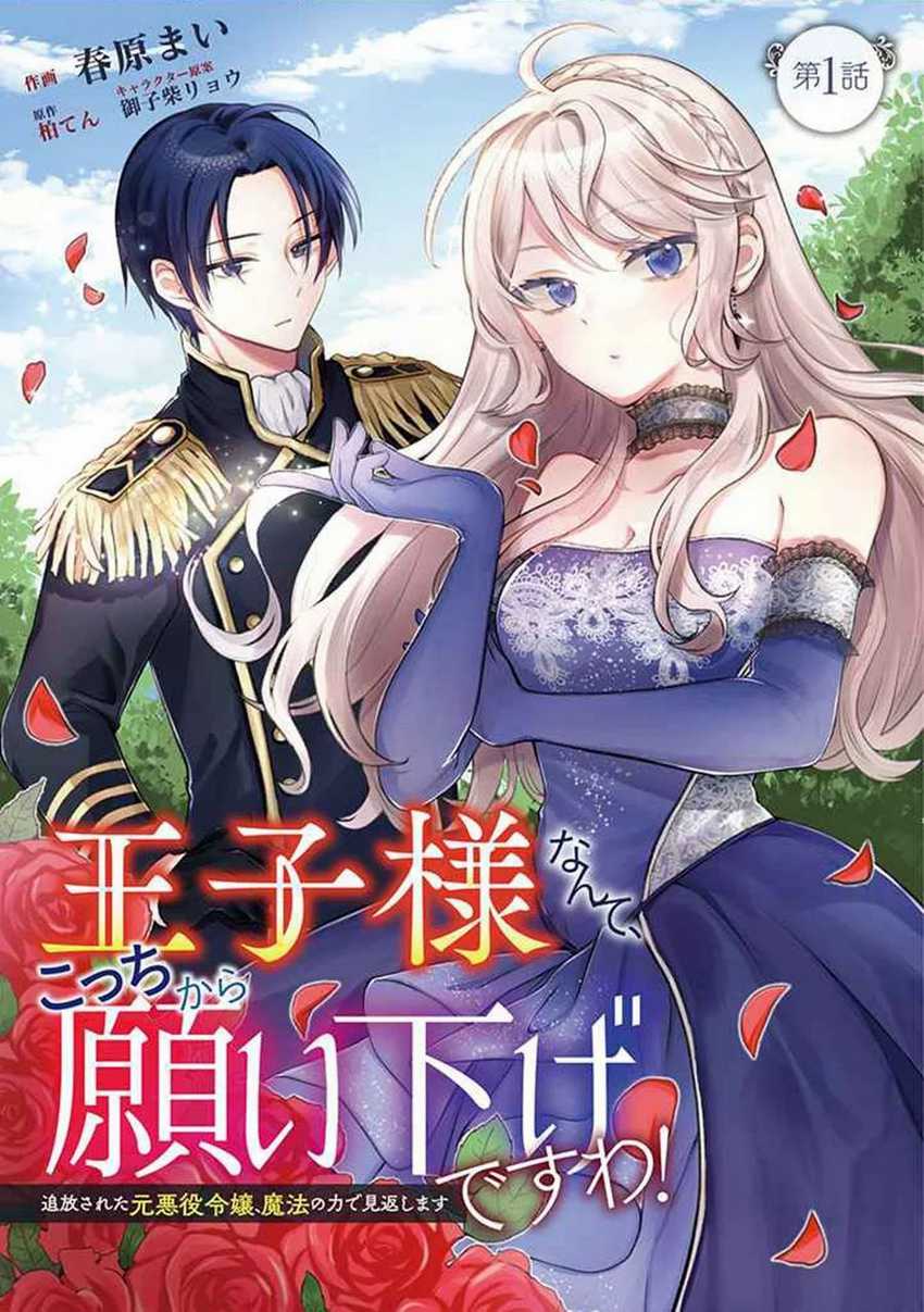 Baca Komik I Wouldn’t Date a Prince Even If You Asked! The Banished Villainess Will Start Over With the Power of Magic~ Chapter 1.1 Gambar 1