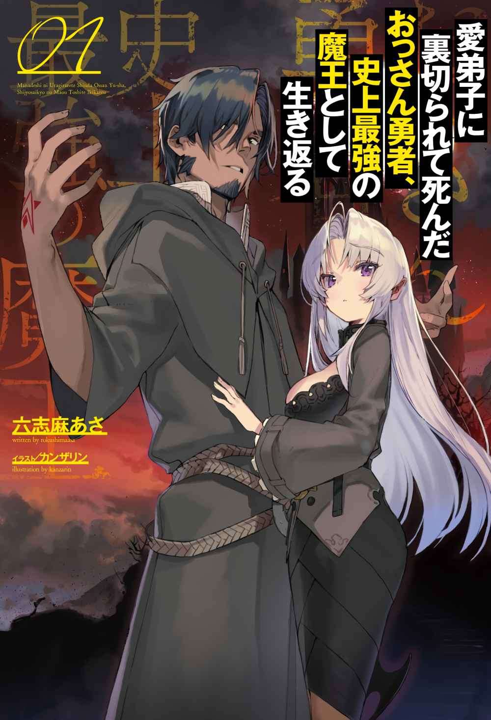 Baca Manga Manadeshi ni Uragirarete Shinda Ossan Yuusha, Shijou Saikyou no Maou Toshite Ikikaeru Chapter 1.1 Gambar 2