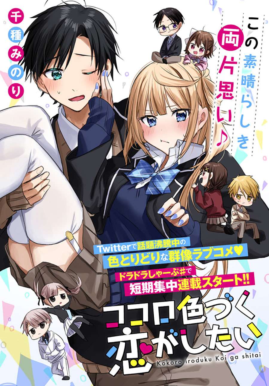 Baca Manga Kokoro Irozuku Koi ga Shitai Chapter 1 Gambar 2