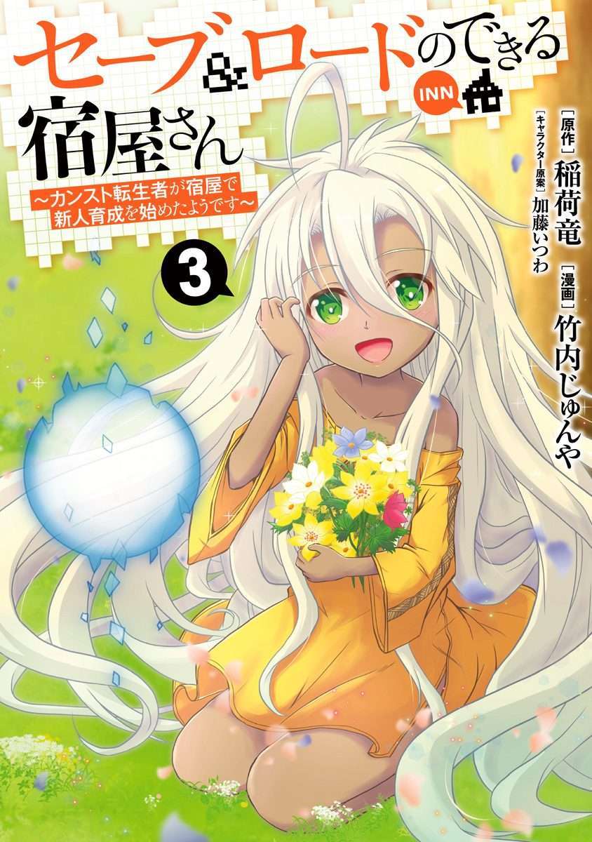 Save & Load no Dekiru Yadoya-san Chapter 16 Gambar 3