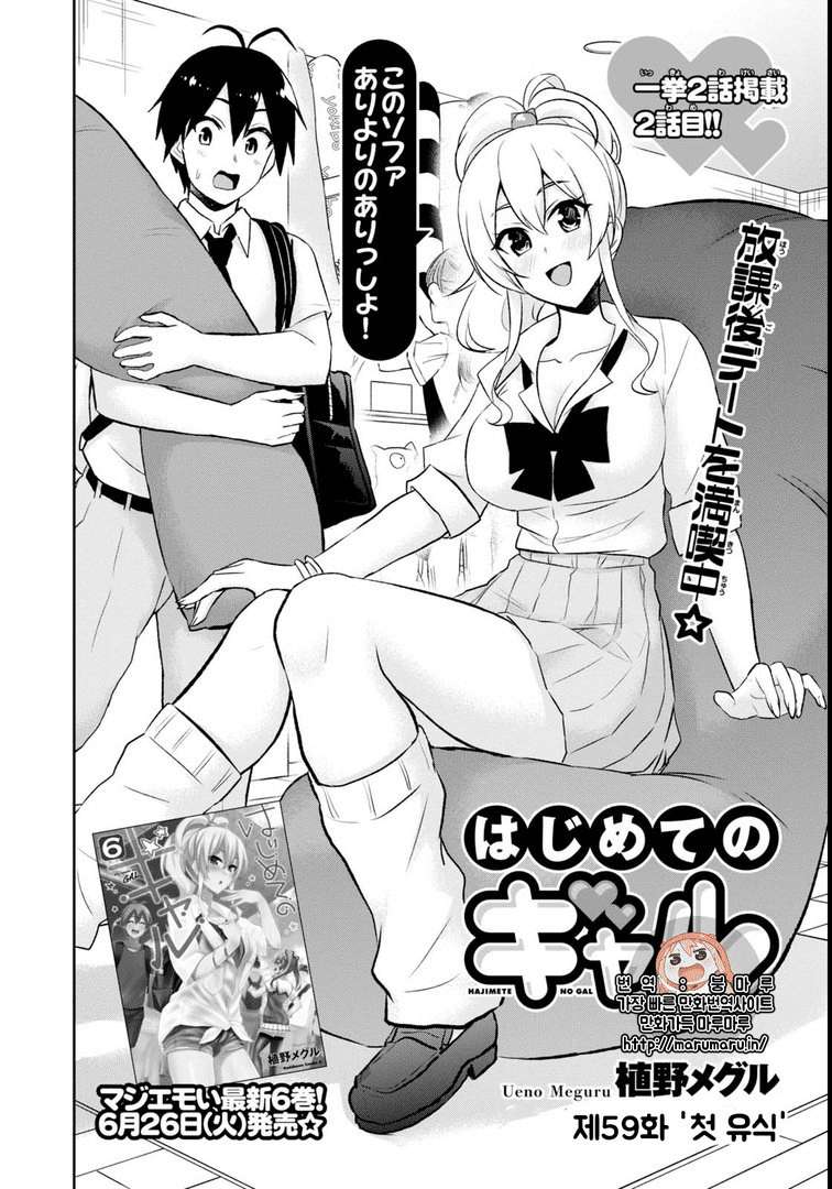 Baca Komik Hajimete no Gal Chapter 59 Gambar 1