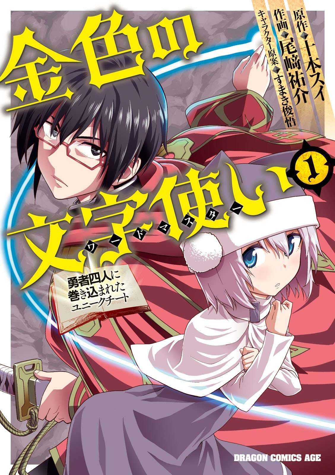 Baca Komik Konjiki no Moji Tsukai: Yuusha Yonin ni Makikomareta Unique Cheat Chapter 1 Gambar 1